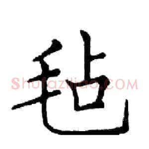 毡