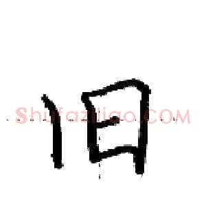 旧