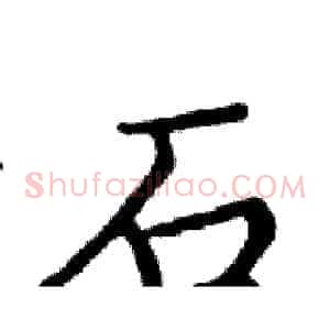 石