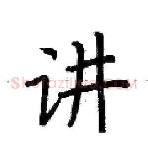 讲