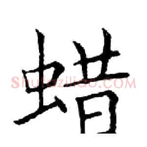 蜡