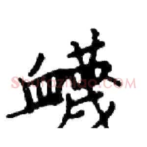 衊