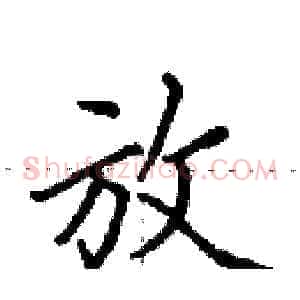 放