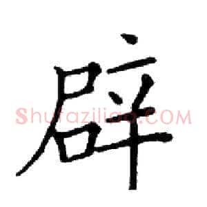 辟