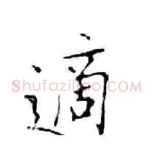 適