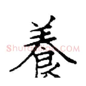 養
