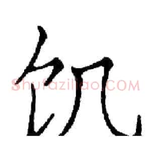 饥