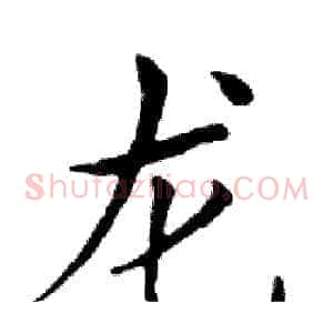 龙