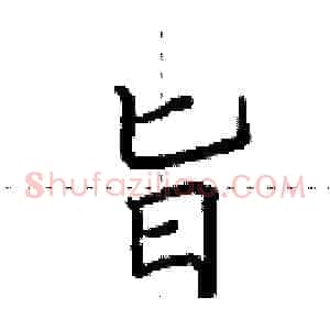 旨