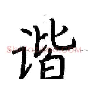 谐