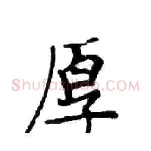 厚