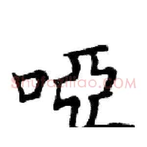 啞