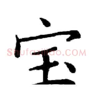 宝