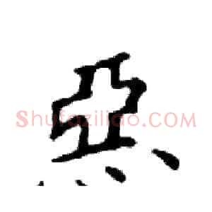 惡