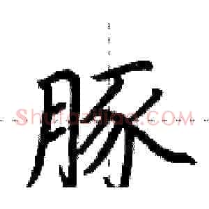 豚