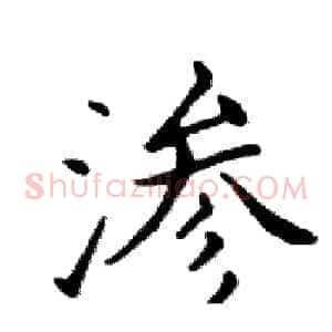渗
