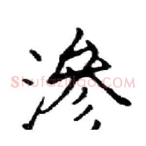 滲