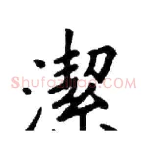 潔