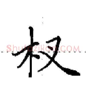 杈