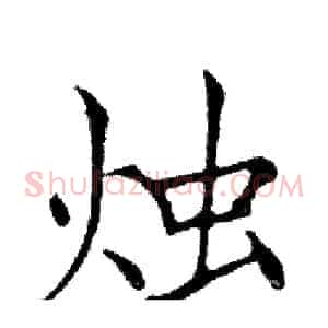 烛