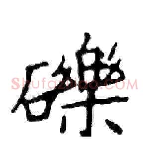 礫