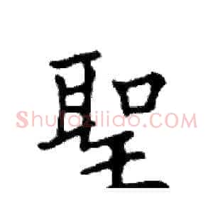 聖
