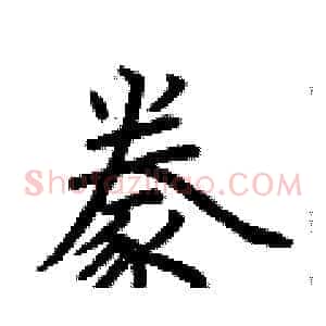 豢