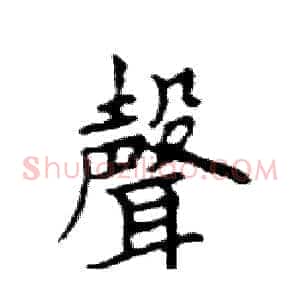 聲
