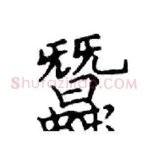 蠶