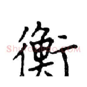 衡