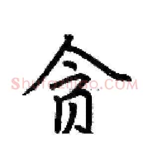 贪