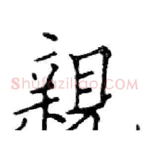 親