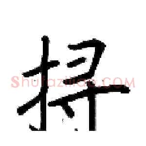 挦