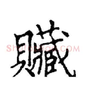 贓