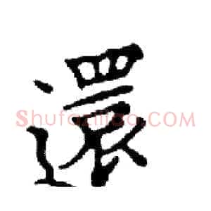 還