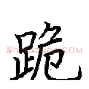 跪