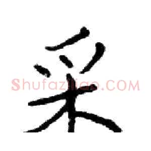 采