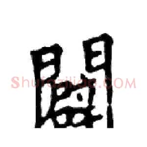 闢