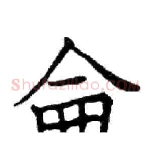 侖