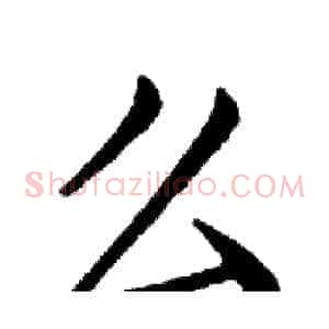 么