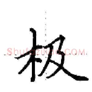 极