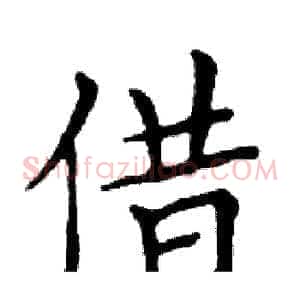 借