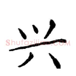 兴
