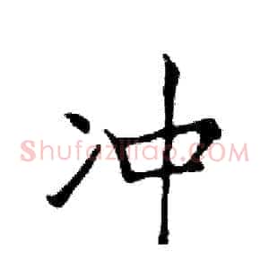 冲