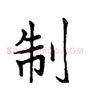 制