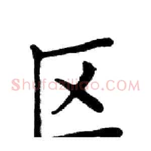 区