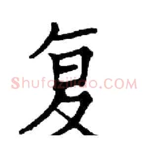 复