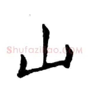 山