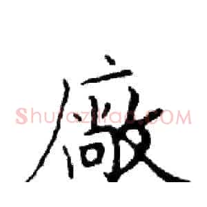 廠