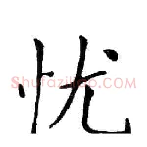 忧